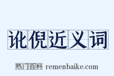 讹倪近义词是什么意思的图片